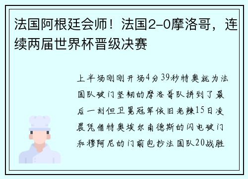 法国阿根廷会师！法国2-0摩洛哥，连续两届世界杯晋级决赛