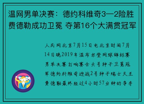 温网男单决赛：德约科维奇3—2险胜费德勒成功卫冕 夺第16个大满贯冠军