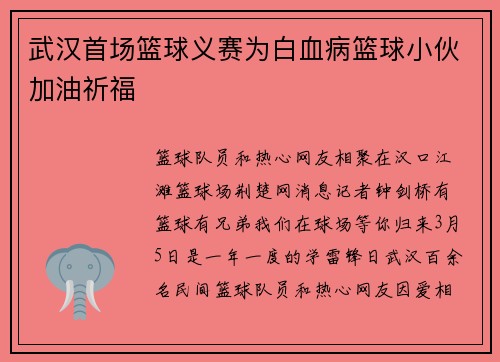 武汉首场篮球义赛为白血病篮球小伙加油祈福