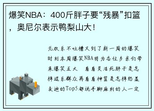 爆笑NBA：400斤胖子要“残暴”扣篮，奥尼尔表示鸭梨山大！