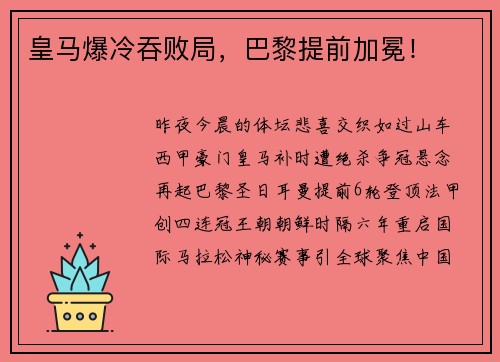 皇马爆冷吞败局，巴黎提前加冕！