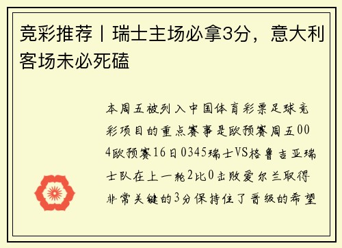 竞彩推荐丨瑞士主场必拿3分，意大利客场未必死磕