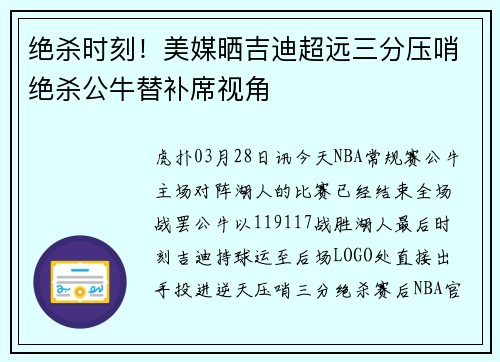 绝杀时刻！美媒晒吉迪超远三分压哨绝杀公牛替补席视角