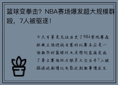 篮球变拳击？NBA赛场爆发超大规模群殴，7人被驱逐！