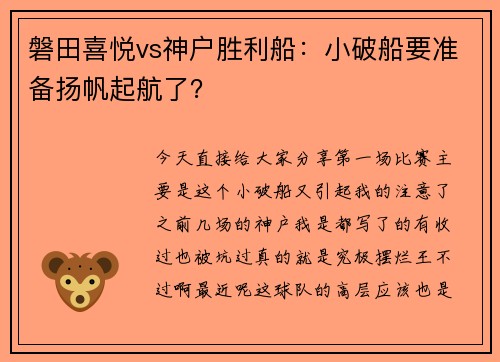 磐田喜悦vs神户胜利船：小破船要准备扬帆起航了？