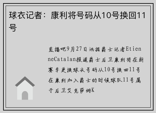 球衣记者：康利将号码从10号换回11号