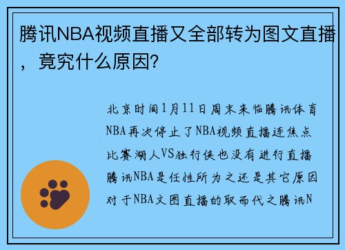 腾讯NBA视频直播又全部转为图文直播，竟究什么原因？