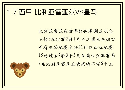 1.7 西甲 比利亚雷亚尔VS皇马