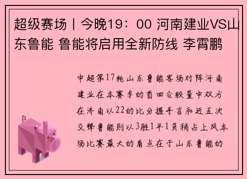 超级赛场丨今晚19：00 河南建业VS山东鲁能 鲁能将启用全新防线 李霄鹏点赞球队状态