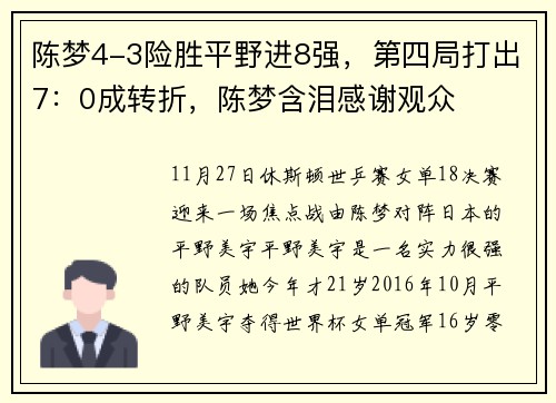 陈梦4-3险胜平野进8强，第四局打出7：0成转折，陈梦含泪感谢观众