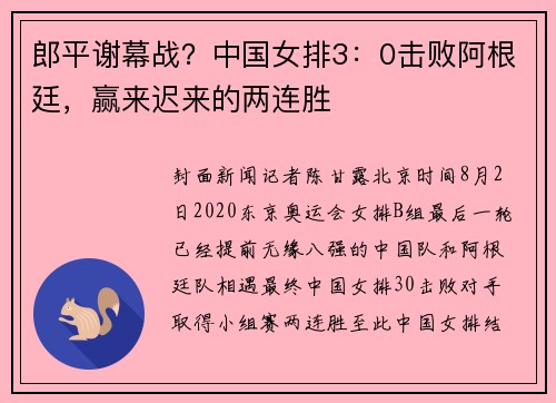 郎平谢幕战？中国女排3：0击败阿根廷，赢来迟来的两连胜
