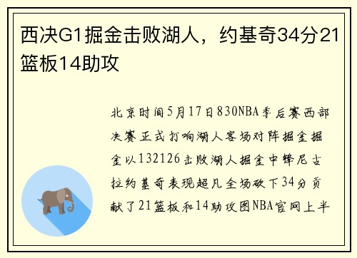 西决G1掘金击败湖人，约基奇34分21篮板14助攻