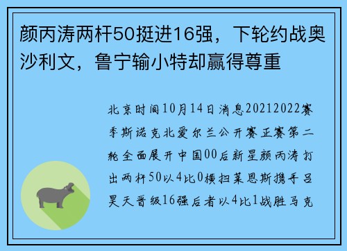 颜丙涛两杆50挺进16强，下轮约战奥沙利文，鲁宁输小特却赢得尊重