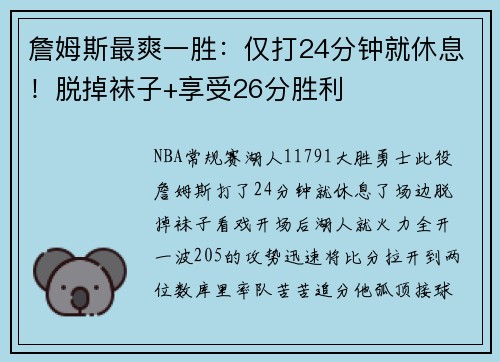 詹姆斯最爽一胜：仅打24分钟就休息！脱掉袜子+享受26分胜利