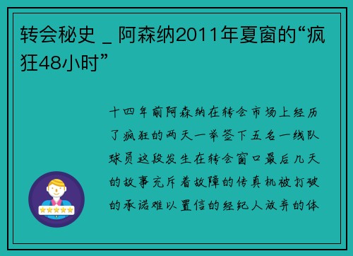 转会秘史 _ 阿森纳2011年夏窗的“疯狂48小时”