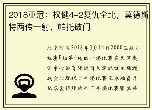 2018亚冠：权健4-2复仇全北，莫德斯特两传一射，帕托破门