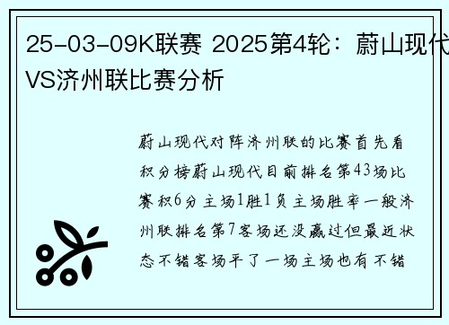 25-03-09K联赛 2025第4轮：蔚山现代VS济州联比赛分析