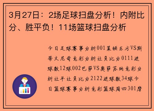 3月27日：2场足球扫盘分析！内附比分、胜平负！11场篮球扫盘分析