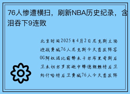 76人惨遭横扫，刷新NBA历史纪录，含泪吞下9连败
