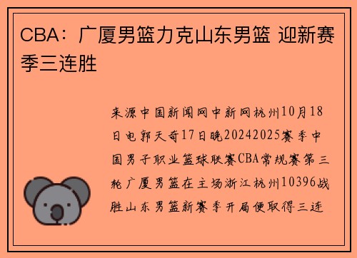 CBA：广厦男篮力克山东男篮 迎新赛季三连胜