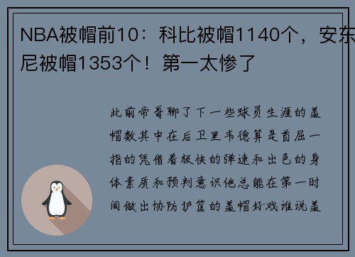 NBA被帽前10：科比被帽1140个，安东尼被帽1353个！第一太惨了