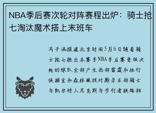 NBA季后赛次轮对阵赛程出炉：骑士抢七淘汰魔术搭上末班车