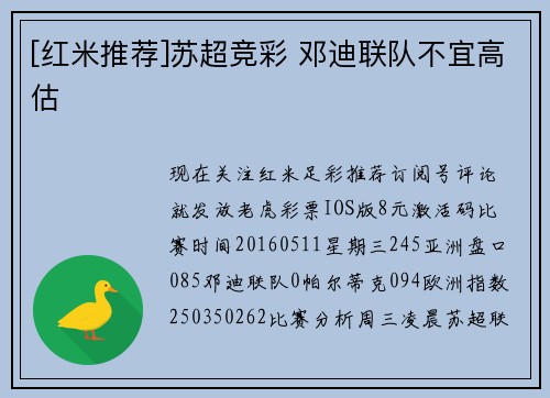 [红米推荐]苏超竞彩 邓迪联队不宜高估