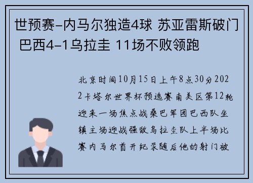 世预赛-内马尔独造4球 苏亚雷斯破门 巴西4-1乌拉圭 11场不败领跑