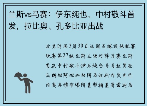 兰斯vs马赛：伊东纯也、中村敬斗首发，拉比奥、孔多比亚出战