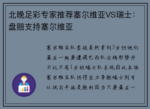 北晚足彩专家推荐塞尔维亚VS瑞士：盘赔支持塞尔维亚