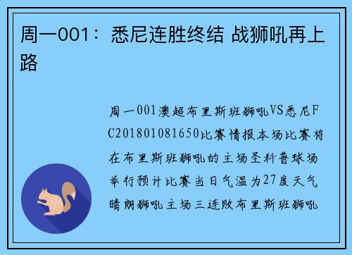 周一001：悉尼连胜终结 战狮吼再上路