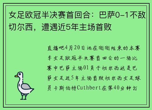 女足欧冠半决赛首回合：巴萨0-1不敌切尔西，遭遇近5年主场首败