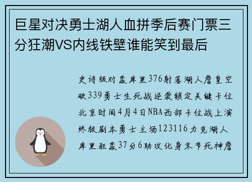 巨星对决勇士湖人血拼季后赛门票三分狂潮VS内线铁壁谁能笑到最后