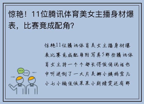 惊艳！11位腾讯体育美女主播身材爆表，比赛竟成配角？