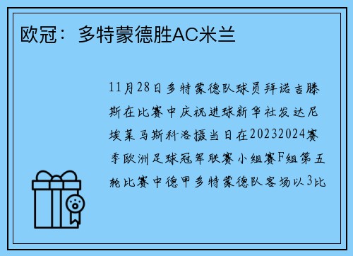 欧冠：多特蒙德胜AC米兰