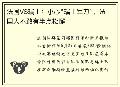 法国VS瑞士：小心“瑞士军刀”，法国人不敢有半点松懈