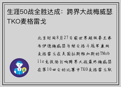 生涯50战全胜达成：跨界大战梅威瑟TKO麦格雷戈