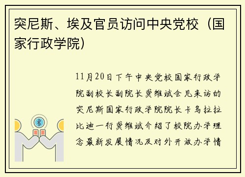 突尼斯、埃及官员访问中央党校（国家行政学院）