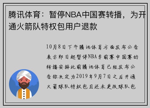 腾讯体育：暂停NBA中国赛转播，为开通火箭队特权包用户退款