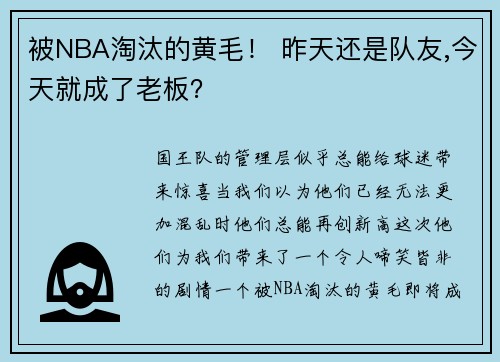 被NBA淘汰的黄毛！ 昨天还是队友,今天就成了老板？