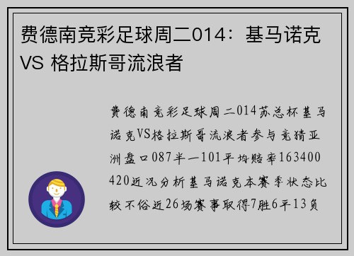 费德南竞彩足球周二014：基马诺克 VS 格拉斯哥流浪者