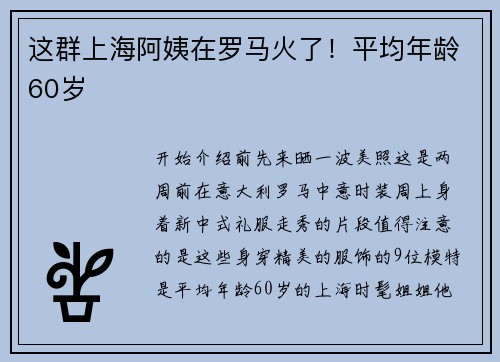 这群上海阿姨在罗马火了！平均年龄60岁