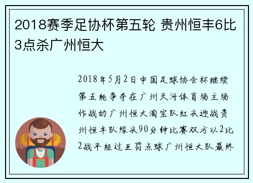 2018赛季足协杯第五轮 贵州恒丰6比3点杀广州恒大