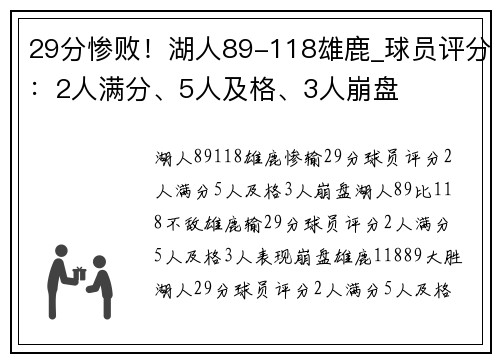 29分惨败！湖人89-118雄鹿_球员评分：2人满分、5人及格、3人崩盘
