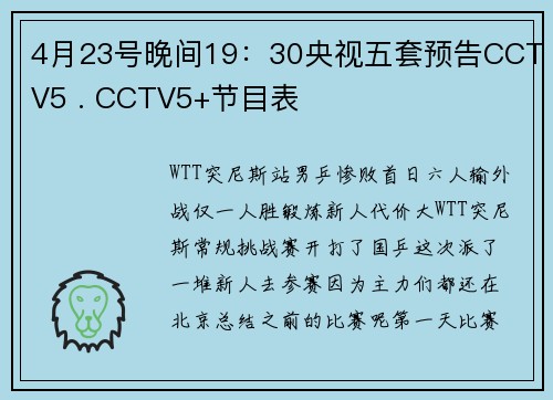 4月23号晚间19：30央视五套预告CCTV5 . CCTV5+节目表