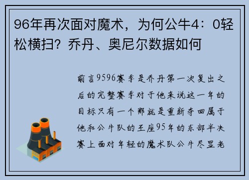 96年再次面对魔术，为何公牛4：0轻松横扫？乔丹、奥尼尔数据如何
