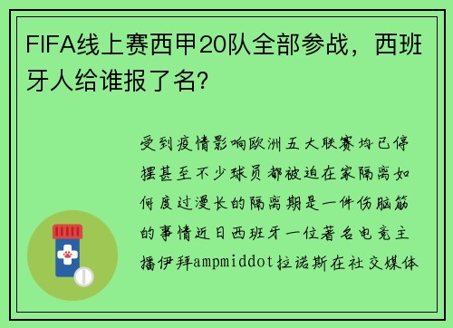 FIFA线上赛西甲20队全部参战，西班牙人给谁报了名？