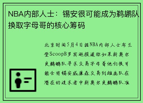 NBA内部人士：锡安很可能成为鹈鹕队换取字母哥的核心筹码