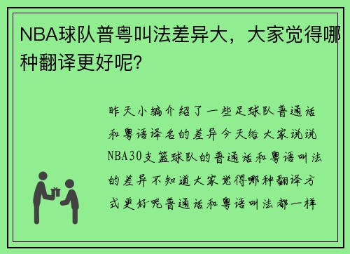 NBA球队普粤叫法差异大，大家觉得哪种翻译更好呢？