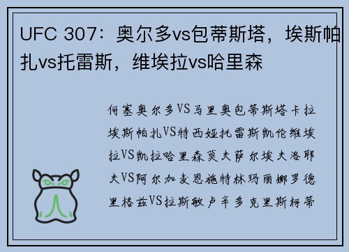 UFC 307：奥尔多vs包蒂斯塔，埃斯帕扎vs托雷斯，维埃拉vs哈里森